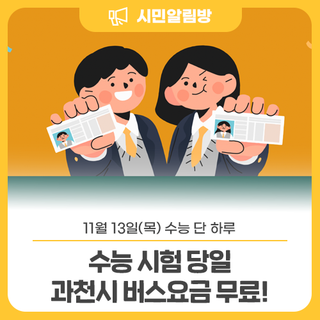 수능 수험생이라면?! 수능 시험 당일 과천시 버스요금 무료