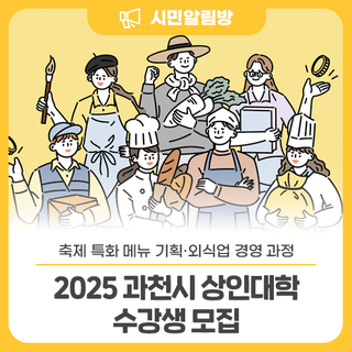 2025 과천시 상인대학(축제 특화 메뉴 기획·외식업 경영 과정)수강생 모집