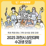 2025 과천시 상인대학(축제 특화 메뉴 기획·외식업 경영 과정)수강생 모집