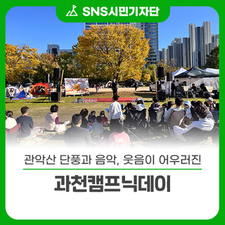관악산 단풍과 음악이 어우러진 과천캠프닉데이