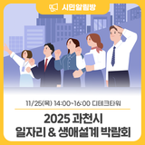 취업 & 인생의 2막 준비! <2025 과천시 일자리&생애설계 박람회>