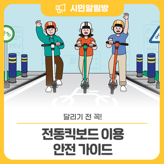 안전수칙, 주차방법, 범칙금 등 <전동킥보드 이용 안전 가이드> 알아두세요!