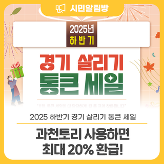 [2025 하반기 경기살리기 통큰세일] 과천토리 사용하고 환급 받으세요