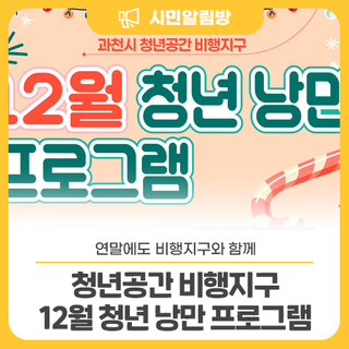 연말은 비행지구와 함께< 12월 청년 낭만 프로그램> OPEN!