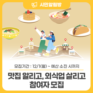 나의 SNS로 과천 맛집을 알린다 <맛집 알리고, 외식업 살리고> 참여자 모집