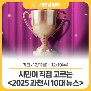 시민이 직접 고르는 <2025 과천시 10대 뉴스>