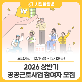 <2026 상반기 공공근로사업> 참여자를 모집합니다!