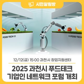 2025 과천시 푸드테크(FoodTech) 기업인 네트워크 포럼 개최