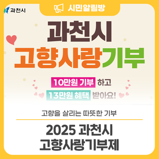 10만원 기부하고 13만원 혜택 받으세요 <2025 과천시 고향사랑기부제>