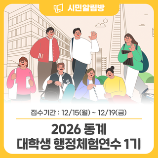 <2026 동계 대학생 행정체험연수 1기> 모집 안내