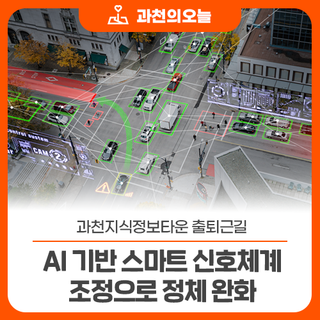 과천지식정보타운 출퇴근길, AI 기반 스마트 신호체계 조정으로 정체 완화