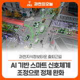 과천지식정보타운 출퇴근길, AI 기반 스마트 신호체계 조정으로 정체 완화