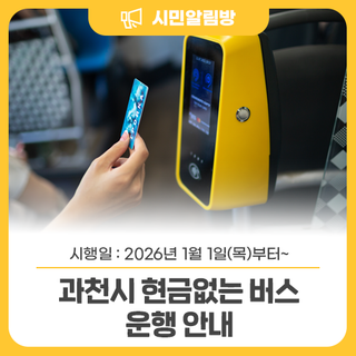 2026년부터 「과천시 현금없는 버스」가 운영됩니다