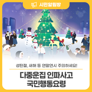 성탄절, 새해 등 연말연시 주의하세요 <다중운집 인파사고 국민행동요령>