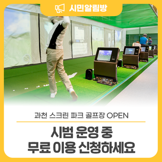 <과천 스크린 파크 골프장> OPEN⛳ 시범 운영 중 무료 이용 신청하세요