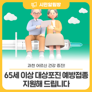 어르신 건강 증진 <65세 이상 대상포진 예방접종> 지원해 드립니다!