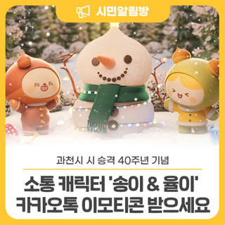 [시 승격 40주년 기념] 새로운 과천시 소통 캐릭터 '송이 & 율이' ☺️ 카카오톡 이모티콘 받으세요