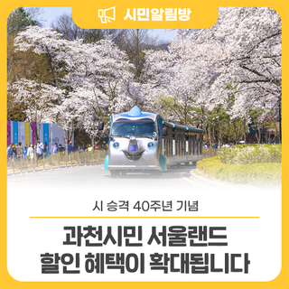 2026년부터 '과천시민 서울랜드 할인 혜택'이 확대됩니다!