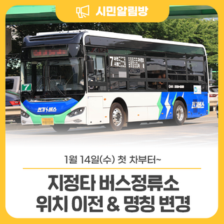 지정타 '과천푸르지오라비엔오' 버스정류소 위치 이전 및 명칭 변경