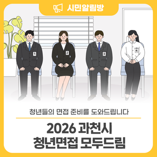 청년들의 면접 준비를 도와드립니다 <과천시 청년면접 모두드림>