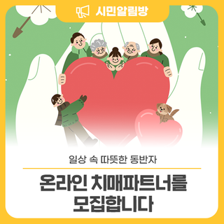 초등학생 이상이라면 누구나 등록 가능 <온라인 치매파트너 모집>