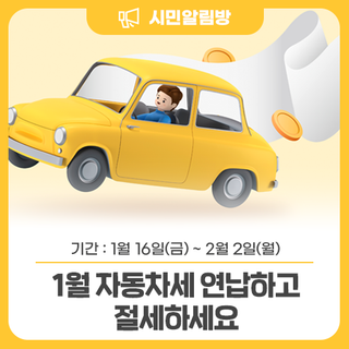 1월에 자동차세 연납하고 절세하세요