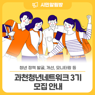 청년 정책 발굴, 개선, 모니터링 등 <과천청년네트워크 3기> 모집 안내