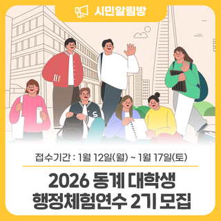 <2026 동계 대학생 행정체험연수 2기> 모집 안내