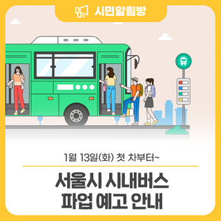 1월 13일(화) 첫 차부터~  서울시 시내버스 파업 예고 안내