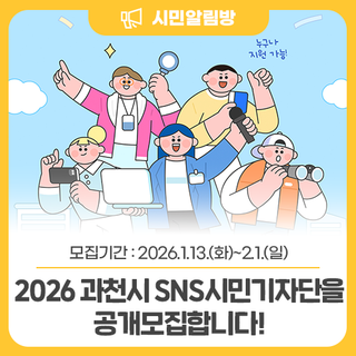 [공개모집]2026 과천시 SNS시민기자단을 모집합니다!(~26.2.1.)