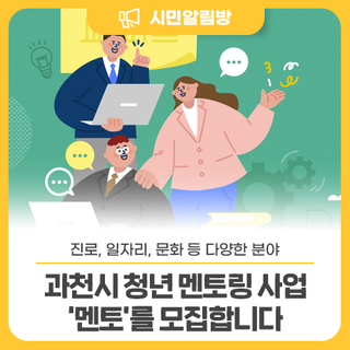 「2026 과천시 청년 멘토링 사업」  멘토를 모집합니다