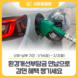 노후 경유차 대상  환경개선부담금 연납으로 감면 혜택 챙기세요!