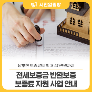 2026년 '전세보증금 반환보증 보증료 지원' 사업 안내