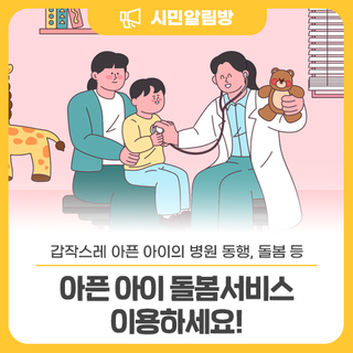 병원 동행, 재가 돌봄 등 <아픈 아이 돌봄서비스> 이용하세요