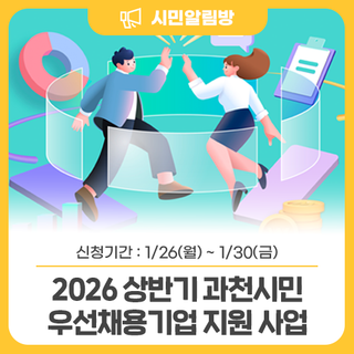 2026 상반기 <과천시민 우선채용기업 지원 사업> 참여 기업 모집