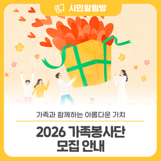 가족과 함께하는 아름다운 가치 <2026 가족봉사단> 모집