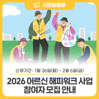 <2026년 어르신 해피워크 사업> 참여자 모집 안내