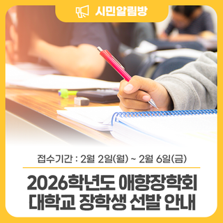 ✏️ 2026학년도 애향장학회 대학교 장학생 선발 안내