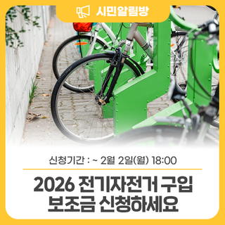 2026 과천시 '전기자전거 구입 보조금 지원 사업' 신청하세요 ⚡