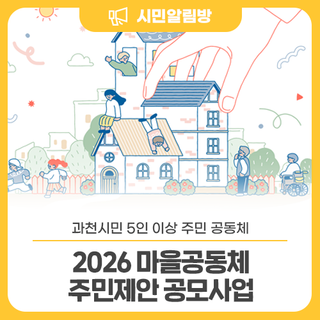 <2026 마을공동체 주민제안 공모사업> 참여자 모집