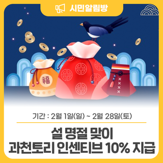 설 명절 맞이 2월 한 달간 과천토리 인센티브 10% 드립니다!