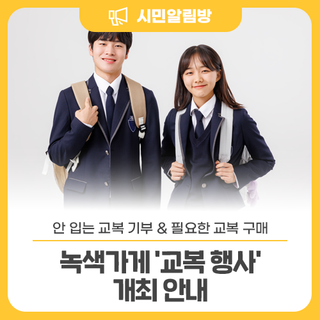 알뜰사랑으로 물려입는 녹색가게  '교복 행사' 개최 안내