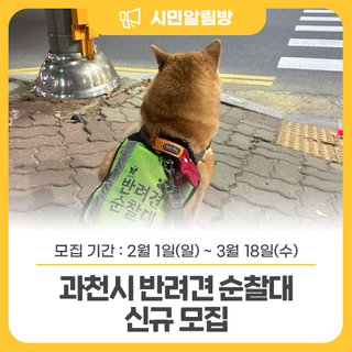 2026 과천시 반려견 순찰대 신규 모집 안내