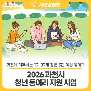 과천 청년 5인 이상 동아리 <2026 과천시 청년 동아리 지원 사업>