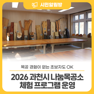 '2026 과천시 나눔목공소' 체험 프로그램 운영 안내