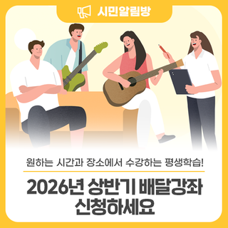 <2026년 상반기 배달강좌> 원하는 시간과 장소에서 수강하세요!