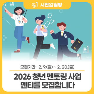 <2026 과천시 청년 멘토링 사업> 멘티를 모집합니다