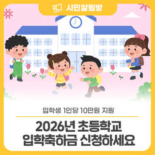 2026년 초등학교 입학축하금 신청하세요!