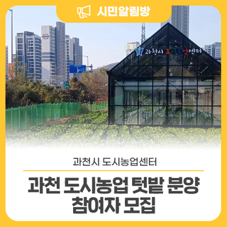 2026 과천 도시농업 텃밭 분양 참여자 모집 안내
