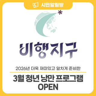 더욱 알찬 프로그램으로 돌아온 <3월 청년 낭만 프로그램>